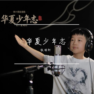 华夏少年志