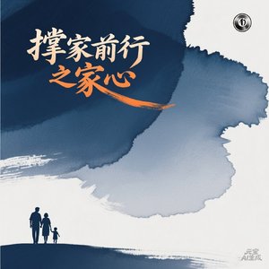 为家敢闯天涯