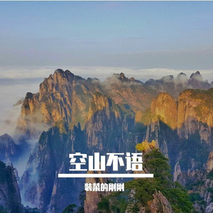 空山不语