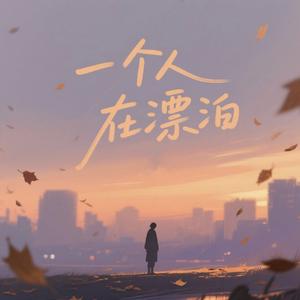 一个人在漂泊
