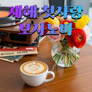 1월의 약속(새해 첫 데이트 재즈 발라드)