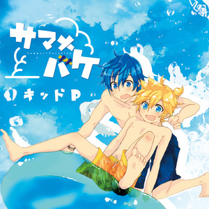 サマ×バケ (feat. KAITO&鏡音レン)