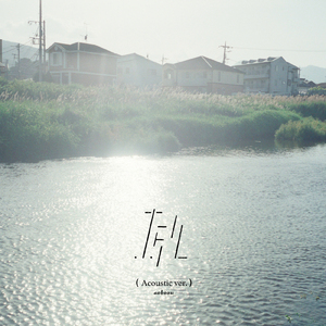 ホタル (Acoustic ver.)