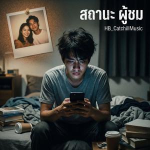 สถานะผู้ชม