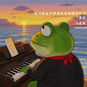 我们会在夕阳与海面相遇的地方再会