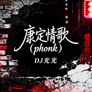 康定情歌（phonk）