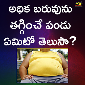 Adhika Baruvunu Tagginche Pandu Emito Telusaa?