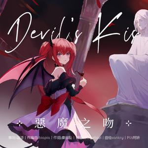 恶魔之吻 Devil's Kiss