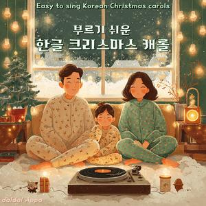 딩동댕(아빠의 썰매)