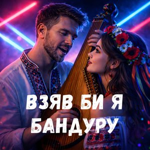 Взяв би я бандуру