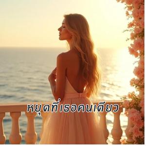 หยุดที่เธอคนเดียว