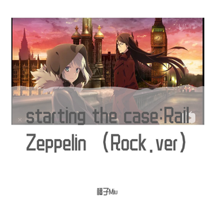 梶浦由記-starting the case:Rail Zeppelin（君主·埃尔梅罗二世事件簿OP）摇滚版（橙子Miu remix）