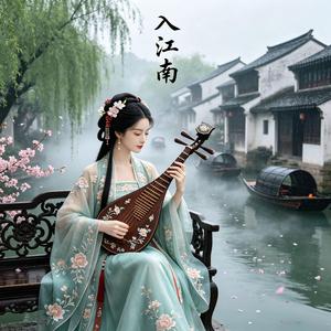 入江南