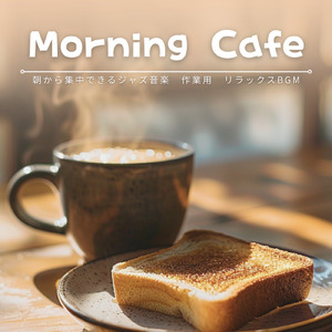 朝カフェBGMで頭が冴える作業用音楽