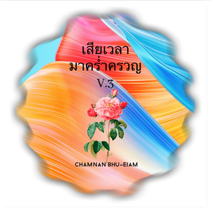 เสียเวลามาคร่ำครวญ v.3