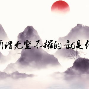 凡人 古道热肠 [高质量]