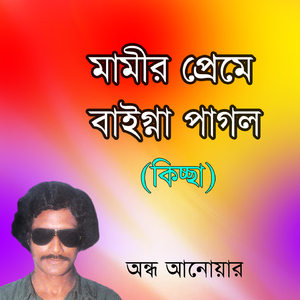 Mami Preme Baigna Pagol Kiccha, Pt. 6