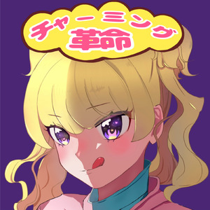 チャーミング革命