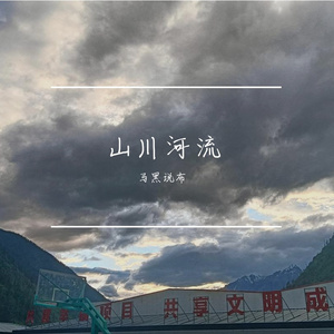 山川河流 伴奏