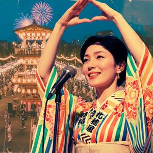 恋祭り音頭（Love Festival Ondo）