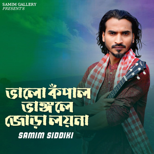 ভালো কঁপাল ভাঙ্গলে জোড়া লয়না