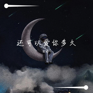 还可以爱你多久