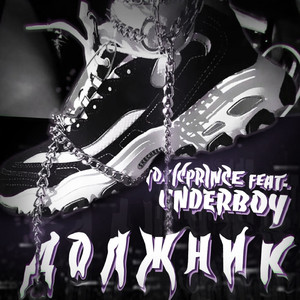 Должник (feat. Underboy)