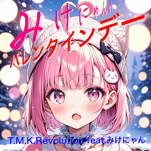 みけにゃんのバレンタインデー (feat. みけにゃん)