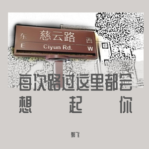 每次路过这里都会想起你