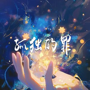 孤独的罪 (DJ默涵版)