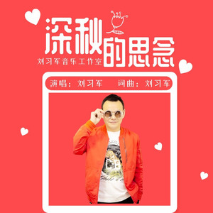 深秋的思念 (男版)