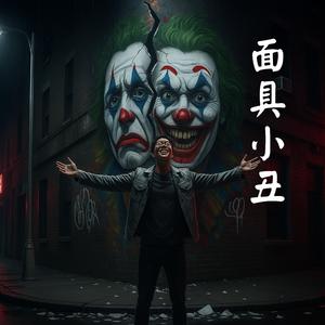 《面具小丑》獻給每個笑著心碎的你｜這不是瘋狂，這是解放｜暗黑工業搖滾