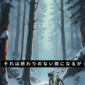 宇宙の隅々で、あらゆる魂が出会う