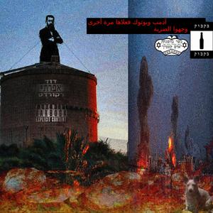 קדישא (feat. בקבוק)