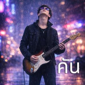 คัน (Original Version)