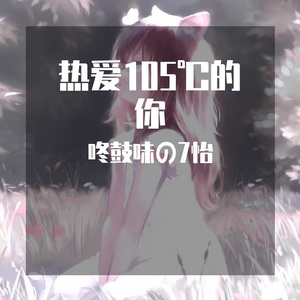 热爱105°的你