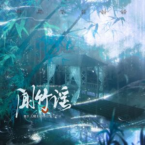 闻竹谣（狐妖小红娘竹业篇同人曲）