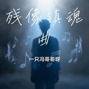 残像镇魂曲
