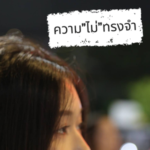 ความไม่ทรงจำ