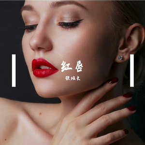 红唇