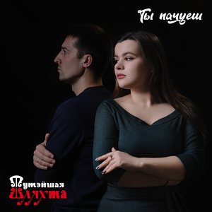 Ты пачуеш