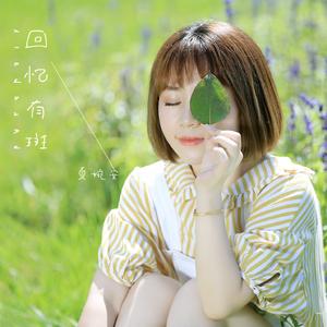 回忆有斑 (伴奏)