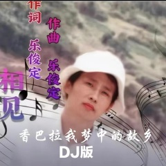 香巴拉我梦中的故乡  DJ版