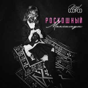 Роскошный максимум