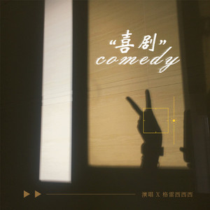 喜剧 (我把九千九百九十九朵玫瑰)