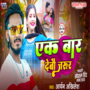 Ek Bar Tora Ke Debau Jarur