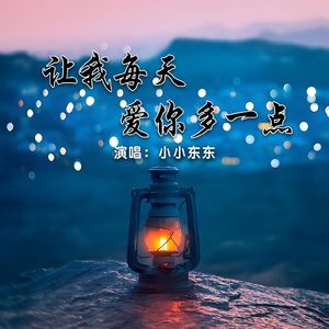 让我每天爱你多一点