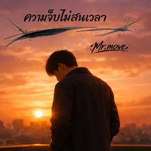 ความเจ็บไม่สนเวลา