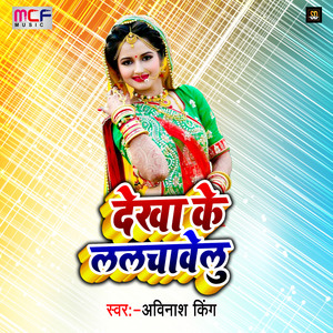 Dekha Ke Lalchavelu (Bhojpuri Song)