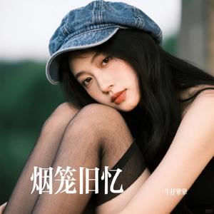 烟笼旧忆